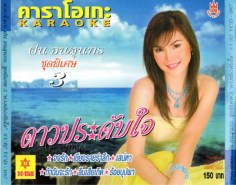 ฝน ธนสุนทร ชุดพิเศษ3 ดาวประดับใจ-2